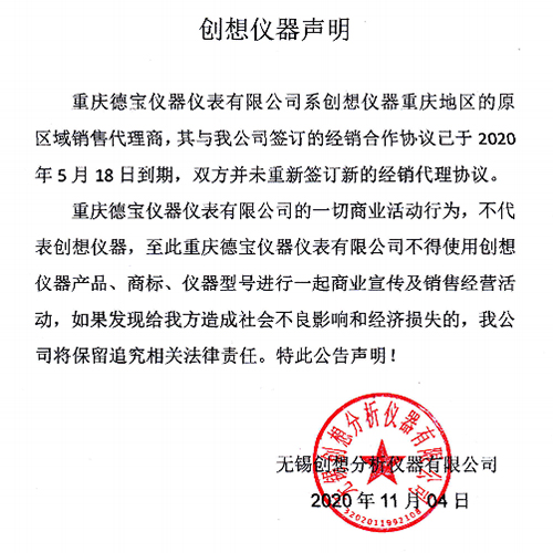 聲明:重慶德寶代理已無創(chuàng)想儀器GLMY代理權(quán)